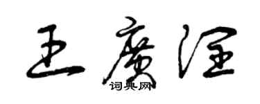 曾庆福王广润草书个性签名怎么写
