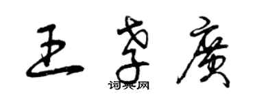 曾庆福王孝广草书个性签名怎么写