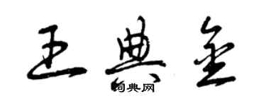 曾庆福王典金草书个性签名怎么写