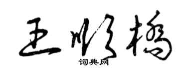 曾庆福王顺桥草书个性签名怎么写