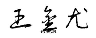 曾庆福王金尤草书个性签名怎么写