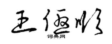 曾庆福王优顺草书个性签名怎么写