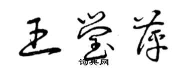 曾庆福王莹萍草书个性签名怎么写