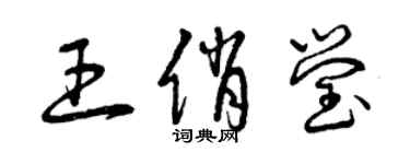 曾庆福王俏莹草书个性签名怎么写