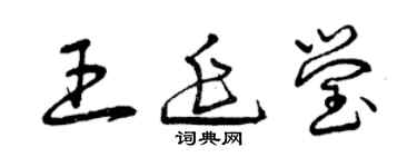曾庆福王延莹草书个性签名怎么写