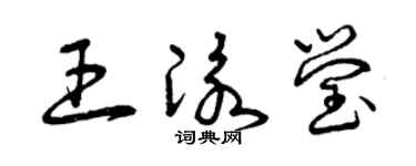 曾庆福王泳莹草书个性签名怎么写