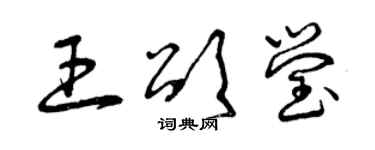曾庆福王颂莹草书个性签名怎么写