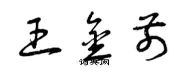 曾庆福王金前草书个性签名怎么写