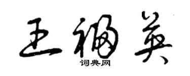 曾庆福王福英草书个性签名怎么写