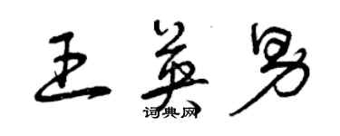 曾庆福王英男草书个性签名怎么写