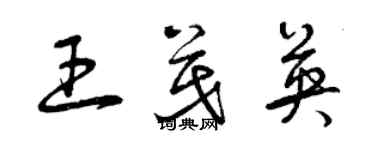 曾庆福王茂英草书个性签名怎么写