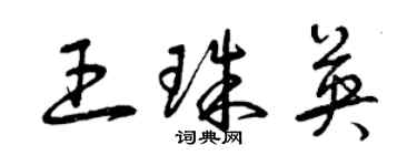 曾庆福王珠英草书个性签名怎么写