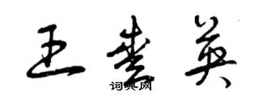 曾庆福王爱英草书个性签名怎么写
