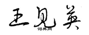 曾庆福王见英草书个性签名怎么写