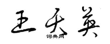 曾庆福王夭英草书个性签名怎么写