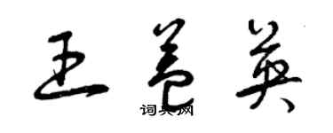 曾庆福王益英草书个性签名怎么写