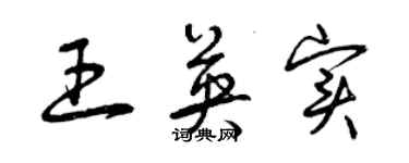 曾庆福王英实草书个性签名怎么写