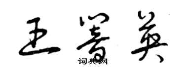 曾庆福王响英草书个性签名怎么写