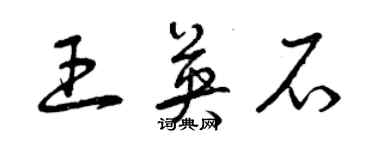 曾庆福王英石草书个性签名怎么写
