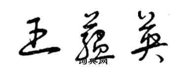 曾庆福王蕴英草书个性签名怎么写