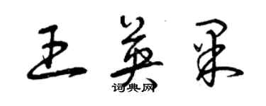 曾庆福王英果草书个性签名怎么写