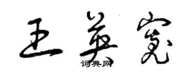 曾庆福王英宽草书个性签名怎么写