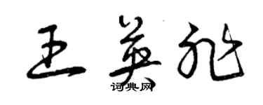 曾庆福王英非草书个性签名怎么写
