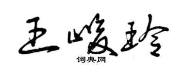 曾庆福王峻玲草书个性签名怎么写