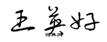 曾庆福王英好草书个性签名怎么写