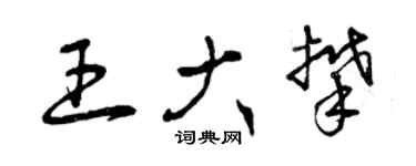 曾庆福王大攀草书个性签名怎么写