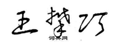 曾庆福王攀巧草书个性签名怎么写