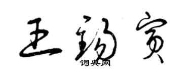 曾庆福王锡宾草书个性签名怎么写