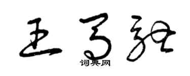 曾庆福王马驰草书个性签名怎么写