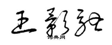 曾庆福王影驰草书个性签名怎么写