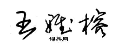 朱锡荣王雅榕草书个性签名怎么写