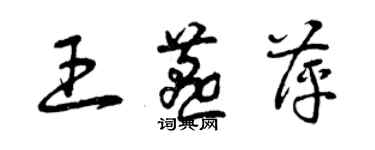 曾庆福王燕萍草书个性签名怎么写