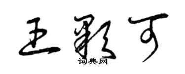 曾庆福王颗可草书个性签名怎么写