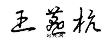 曾庆福王燕杭草书个性签名怎么写