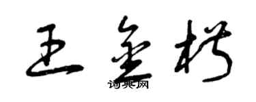 曾庆福王金椒草书个性签名怎么写