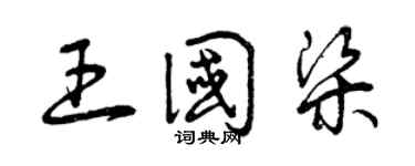 曾庆福王国梁草书个性签名怎么写