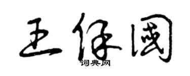 曾庆福王保国草书个性签名怎么写