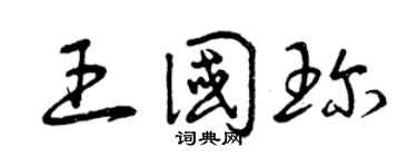 曾庆福王国珍草书个性签名怎么写