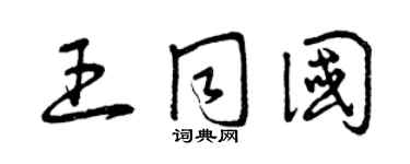 曾庆福王同国草书个性签名怎么写