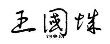 曾庆福王国城草书个性签名怎么写
