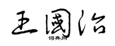 曾庆福王国治草书个性签名怎么写