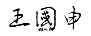 曾庆福王国申草书个性签名怎么写