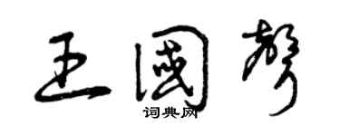 曾庆福王国声草书个性签名怎么写