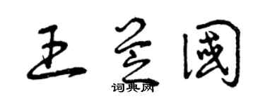 曾庆福王芝国草书个性签名怎么写
