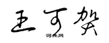 曾庆福王可贺草书个性签名怎么写