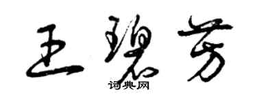 曾庆福王碧芳草书个性签名怎么写